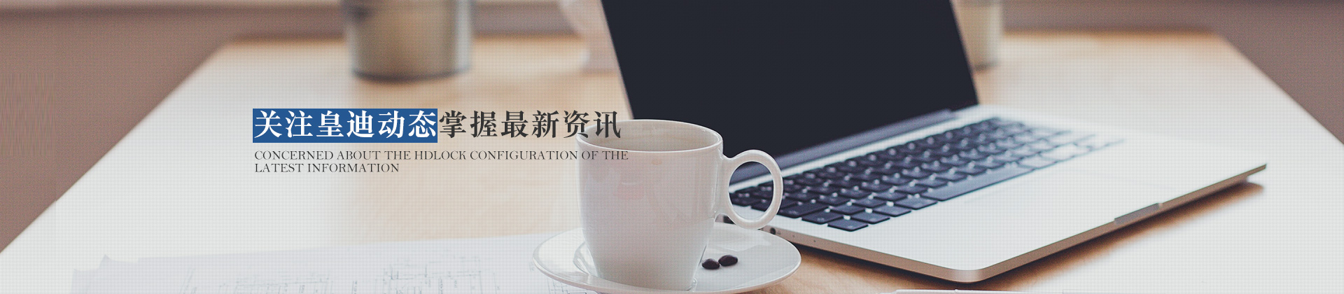 關(guān)注皇迪動(dòng)態(tài)，掌握最新資訊